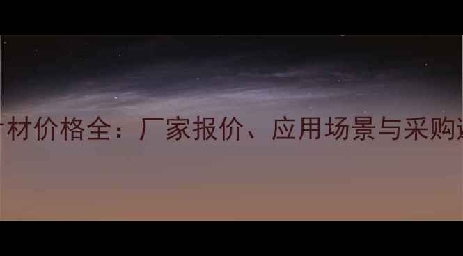 图片 环保PP片材价格全：厂家报价、应用场景与采购避坑指南