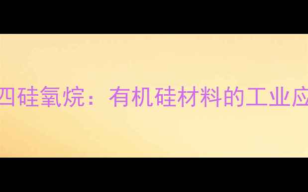 图片 环八甲基四硅氧烷：有机硅材料的工业应用与性能