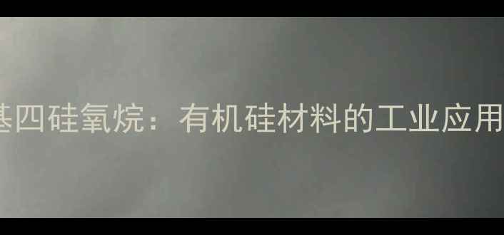 图片 环八甲基四硅氧烷：有机硅材料的工业应用与性能1