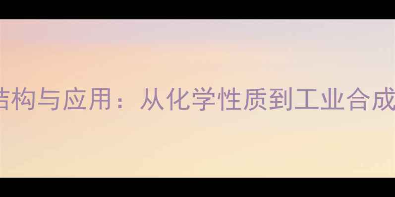 图片 环十二酮肟结构与应用：从化学性质到工业合成方法全指南1