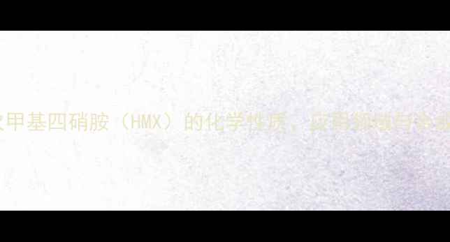 图片 环四次甲基四硝胺（HMX）的化学性质、应用领域与合成工艺2