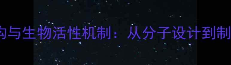 图片 环孢素A结构与生物活性机制：从分子设计到制药工业应用