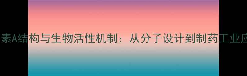 图片 环孢素A结构与生物活性机制：从分子设计到制药工业应用1