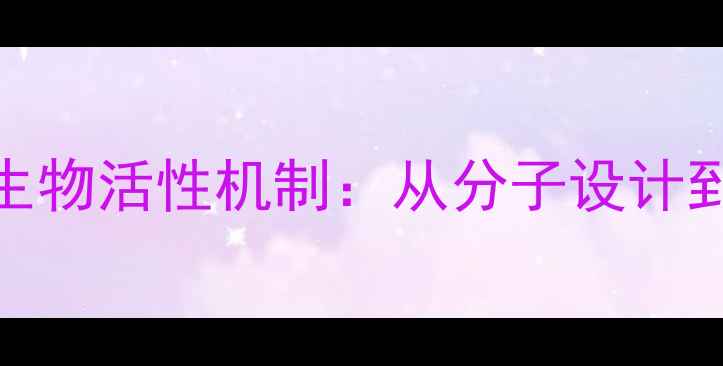 图片 环孢素A结构与生物活性机制：从分子设计到制药工业应用2
