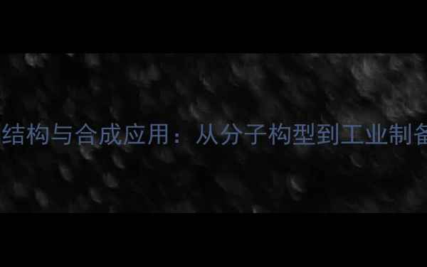 图片 环己二烯二酮结构与合成应用：从分子构型到工业制备的全面指南1