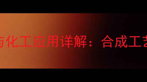 图片 环己二醇单甲醚结构式与化工应用详解：合成工艺、性能特点及行业案例