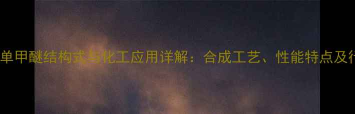 图片 环己二醇单甲醚结构式与化工应用详解：合成工艺、性能特点及行业案例1