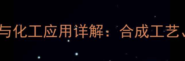 图片 环己二醇单甲醚结构式与化工应用详解：合成工艺、性能特点及行业案例2