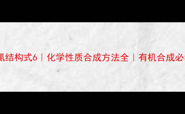 图片 环己基氯结构式6｜化学性质合成方法全｜有机合成必看干货1