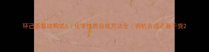 图片 环己基氯结构式6｜化学性质合成方法全｜有机合成必看干货2