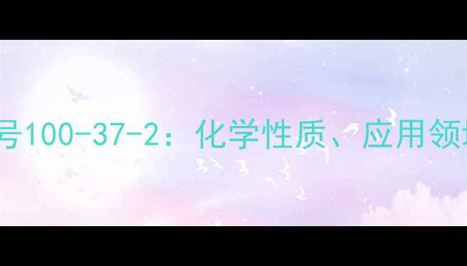 图片 环己基磺酰氯CAS号100-37-2：化学性质、应用领域与安全操作指南