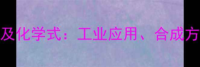 图片 环己烯酮用途及化学式：工业应用、合成方法与安全指南
