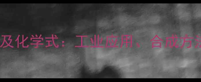 图片 环己烯酮用途及化学式：工业应用、合成方法与安全指南1