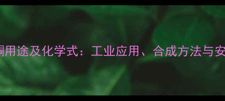 图片 环己烯酮用途及化学式：工业应用、合成方法与安全指南2