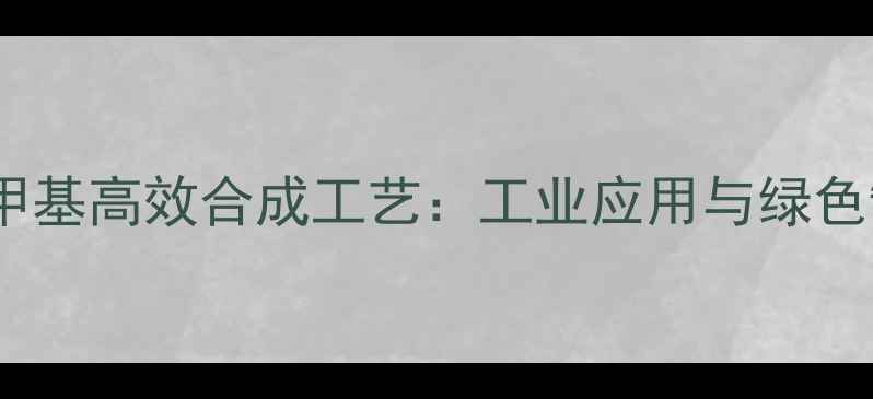 图片 环己烷1-甲基高效合成工艺：工业应用与绿色制备技术1