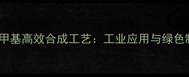 图片 环己烷1-甲基高效合成工艺：工业应用与绿色制备技术2