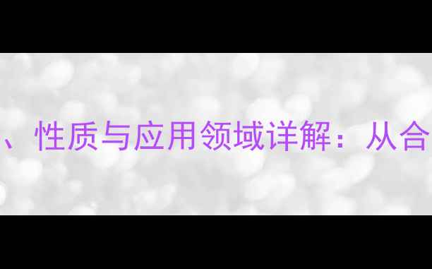 图片 环己烷乙酸结构式、性质与应用领域详解：从合成方法到工业价值