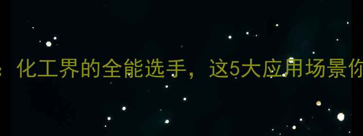 图片 环己烷二甲基：化工界的全能选手，这5大应用场景你绝对想不到！