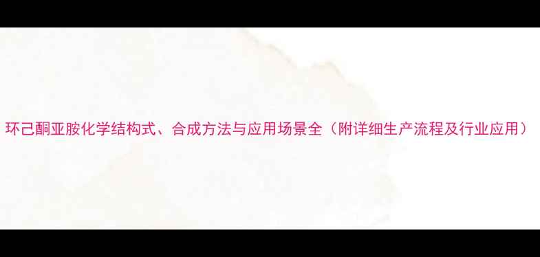 图片 环己酮亚胺化学结构式、合成方法与应用场景全（附详细生产流程及行业应用）