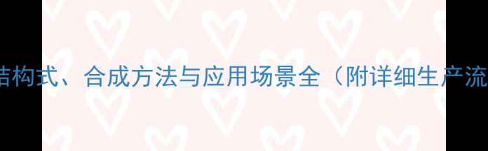 图片 环己酮亚胺化学结构式、合成方法与应用场景全（附详细生产流程及行业应用）1