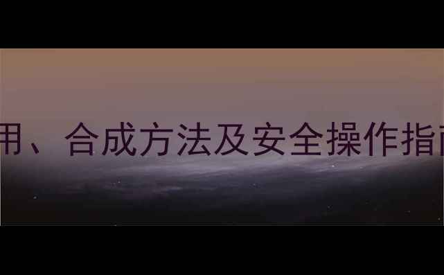 图片 环己酮化学式结构式详解：应用、合成方法及安全操作指南（附3D模型与反应方程式）2