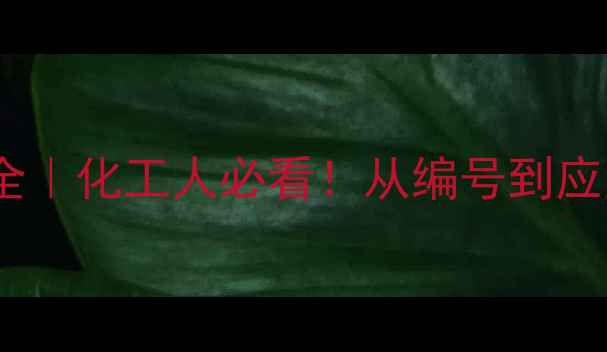 图片 环戊二烯CAS号全｜化工人必看！从编号到应用行业大公开🔥