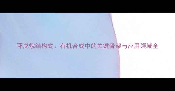 图片 环戊烷结构式：有机合成中的关键骨架与应用领域全