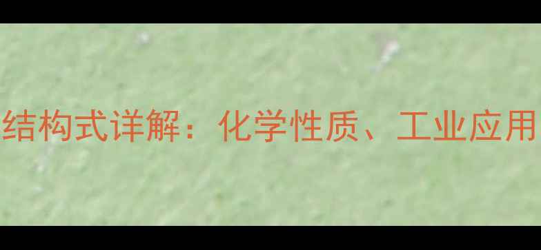 图片 环氧丁二烯结构式详解：化学性质、工业应用与合成方法