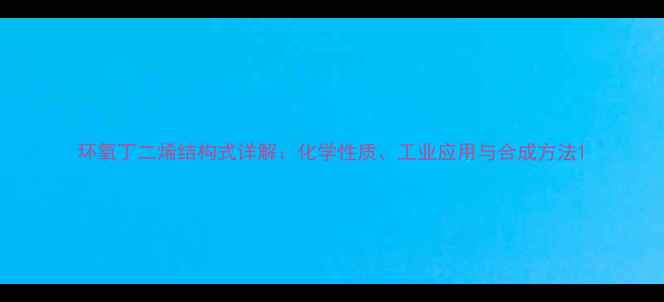图片 环氧丁二烯结构式详解：化学性质、工业应用与合成方法1
