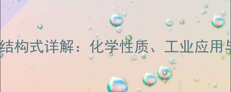 图片 环氧丁二烯结构式详解：化学性质、工业应用与合成方法2