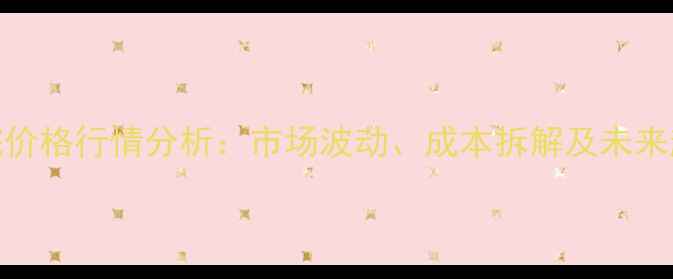 图片 环氧丙烷价格行情分析：市场波动、成本拆解及未来趋势预测