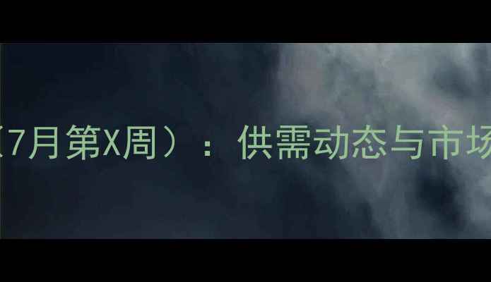 图片 环氧丙烷周度价格分析（7月第X周）：供需动态与市场预测及7日价格走势图解