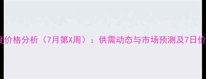 图片 环氧丙烷周度价格分析（7月第X周）：供需动态与市场预测及7日价格走势图解2