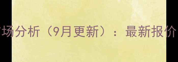 图片 环氧乙烷价格走势及市场分析（9月更新）：最新报价、波动原因与采购建议