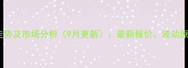 图片 环氧乙烷价格走势及市场分析（9月更新）：最新报价、波动原因与采购建议2