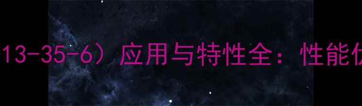 图片 环氧树脂370cas（CAS9013-35-6）应用与特性全：性能优势及工业场景深度指南