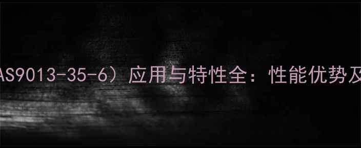 图片 环氧树脂370cas（CAS9013-35-6）应用与特性全：性能优势及工业场景深度指南1