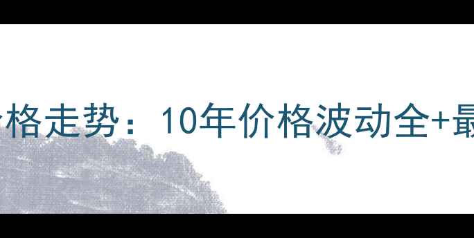 图片 环氧树脂价格走势：10年价格波动全+最新报价表1
