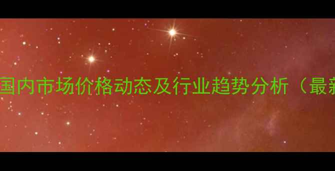 图片 环氧树脂国内市场价格动态及行业趋势分析（最新行情）1