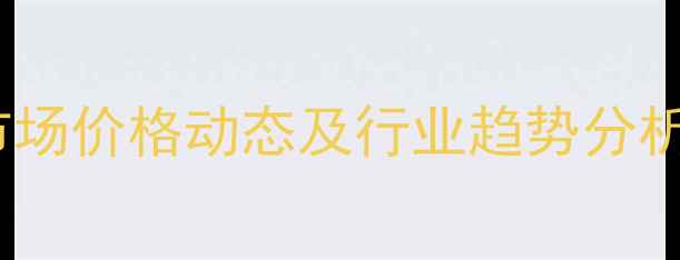 图片 环氧树脂国内市场价格动态及行业趋势分析（最新行情）2