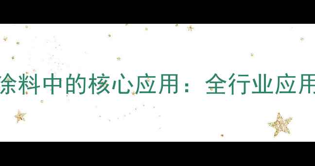 图片 环氧树脂在粉末涂料中的核心应用：全行业应用领域与使用指南