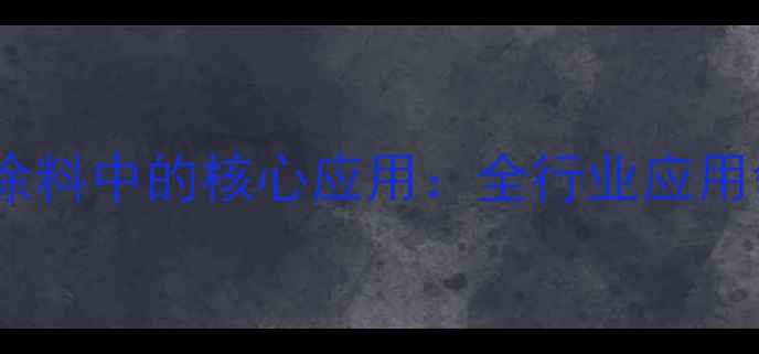 图片 环氧树脂在粉末涂料中的核心应用：全行业应用领域与使用指南2