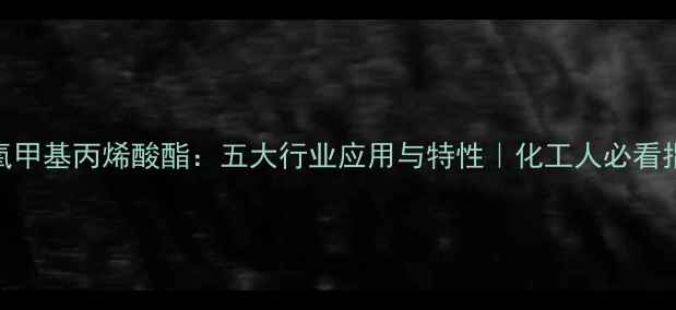 图片 环氧甲基丙烯酸酯：五大行业应用与特性｜化工人必看指南