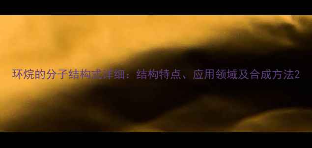 图片 环烷的分子结构式详细：结构特点、应用领域及合成方法2