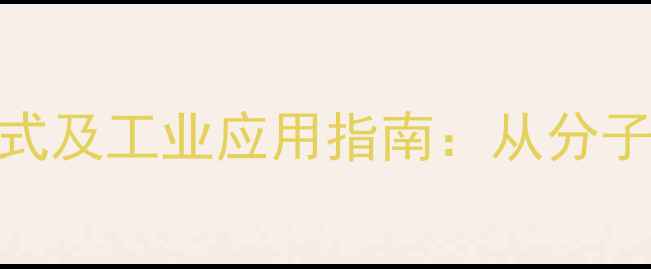 图片 环癸烷化学结构式及工业应用指南：从分子式到合成工艺全