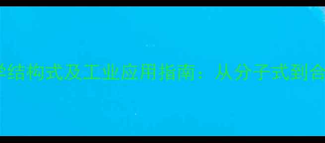 图片 环癸烷化学结构式及工业应用指南：从分子式到合成工艺全1