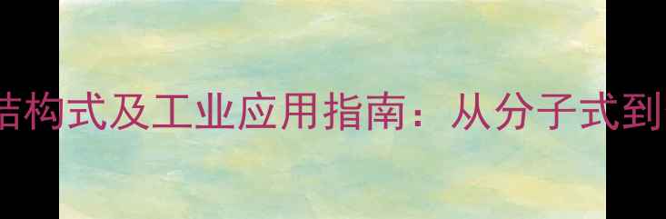 图片 环癸烷化学结构式及工业应用指南：从分子式到合成工艺全2