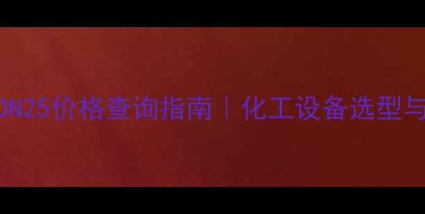 图片 玻璃液位计DN25价格查询指南｜化工设备选型与采购全攻略