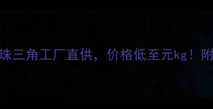 图片 珠海长成化工异丙醇：珠三角工厂直供，价格低至元kg！附采购指南&行业应用全2