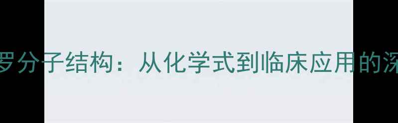 图片 班布特罗分子结构：从化学式到临床应用的深度研究